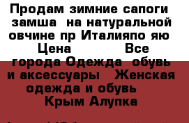 Продам зимние сапоги (замша, на натуральной овчине)пр.Италияпо.яю › Цена ­ 4 500 - Все города Одежда, обувь и аксессуары » Женская одежда и обувь   . Крым,Алупка